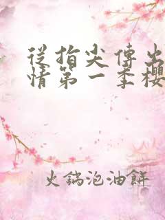 从指尖传出的热情第一季樱花未增删翻译