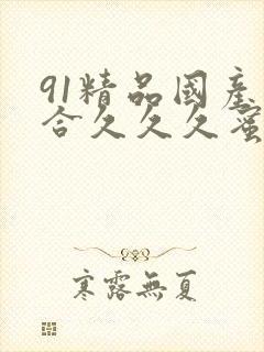 91精品国产综合久久久蜜臀价格