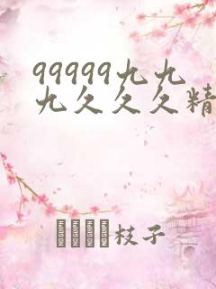 99999九九九久久久精品
