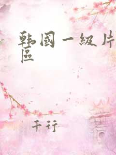 韩国一级片 一区