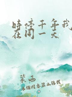 时停千年我被困在同一天