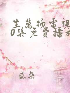 生万物电视剧40集免费播放