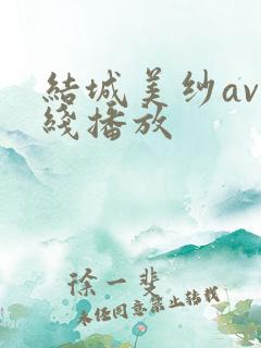 结城美纱av在线播放