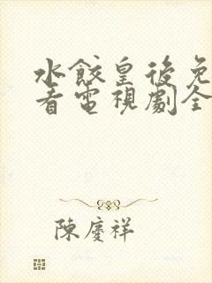 水饺皇后免费观看电视剧全集