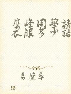 鹰峰同学请穿上衣服多少话