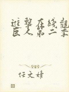 进击在线观看的巨人第二季