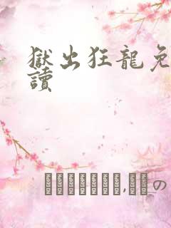 狱出狂龙免费阅读