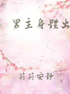 男主身体出轨h