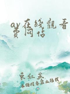 av在线观看免费网站