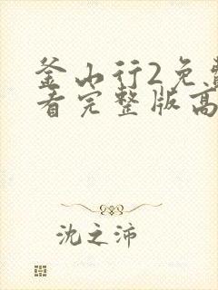 釜山行2免费观看完整版高清