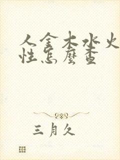 人金木水火土属性怎么查