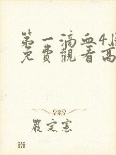 第一滴血4国语免费观看高清完整版土豆