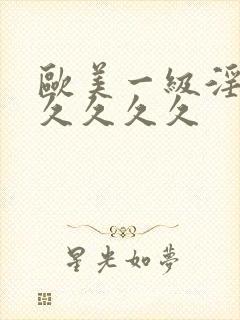 欧美一级淫片久久久久久