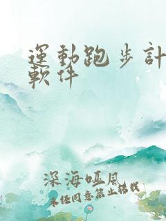 运动跑步计步器软件