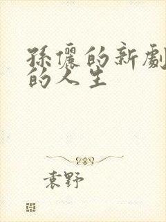 孙俪的新剧蛮好的人生