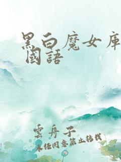 黑白魔女库伊拉 国语