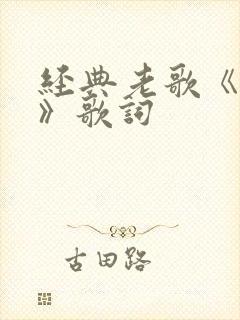 经典老歌《小草》歌词