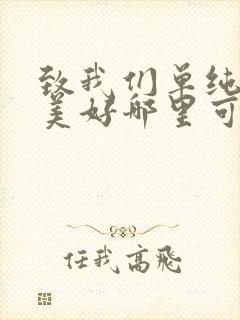 致我们单纯的小美好哪里可以看全集