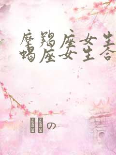 摩羯座女生和天蝎座女生合得来吗