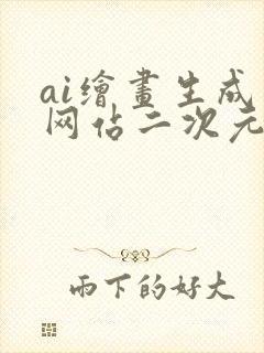 ai绘画生成器网站二次元免费