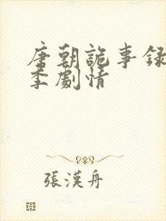 唐朝诡事录第三季剧情