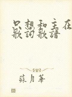 只想和主在一起歌词歌谱