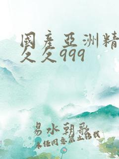 国产亚洲精品久久久999