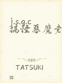 j.s.g.c搞怪恶魔党