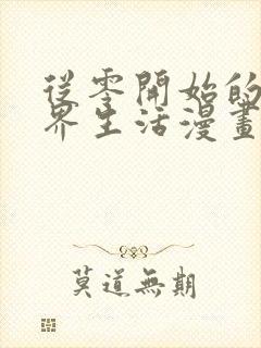 从零开始的异世界生活漫画免费看