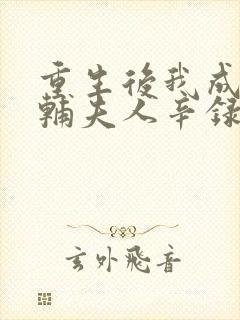 重生后我成了首辅夫人辛录