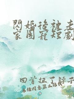 闪婚后被老公全家团宠短剧版