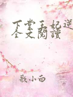 下堂王妃逆袭记全文阅读