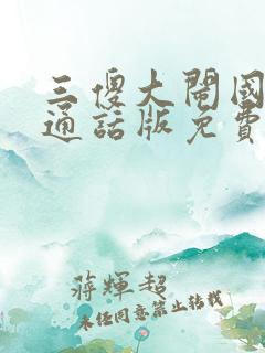 三傻大闹国语普通话版免费观看高清
