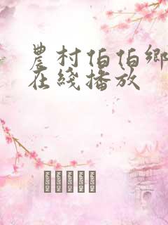 农村伯伯乡下妹在线播放