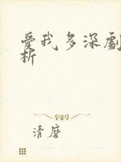 爱我多深剧情解析