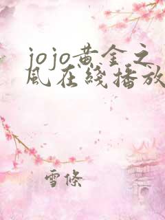 jojo黄金之风在线播放免费