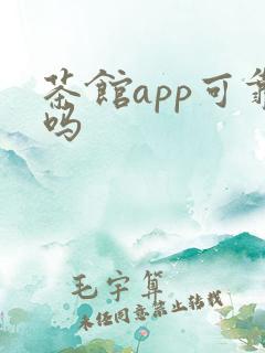 茶馆app可靠吗