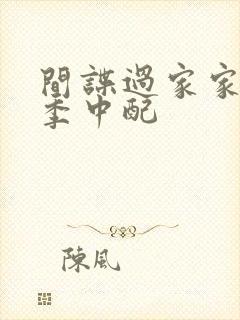 间谍过家家第一季中配