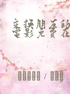 交换朋友的妻子电影免费在线观看