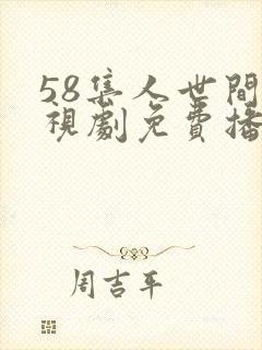 58集人世间电视剧免费播放