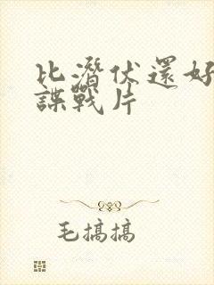 比潜伏还好看的谍战片