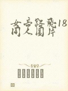 女帝路飞18禁同人图片