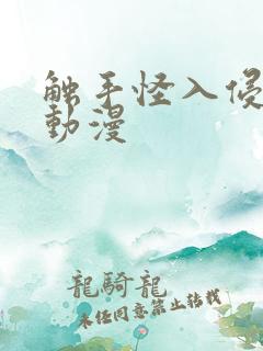 触手怪入侵身体动漫