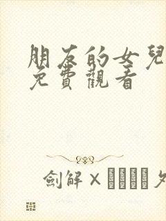 朋友的女儿韩剧免费观看