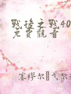 战后之战40集免费观看