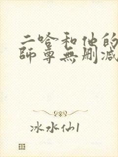 二哈和他的白猫师尊无删减在线阅读免费