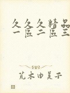 久久久精品人妻一区二区三区四区