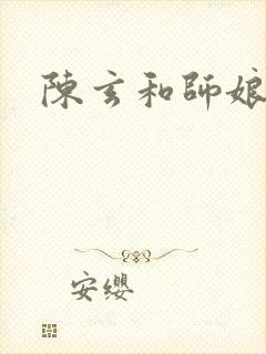 陈玄和师娘
