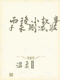 雨后小故事gif 未删减版