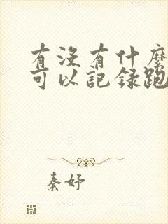 有没有什么软件可以记录跑步路程